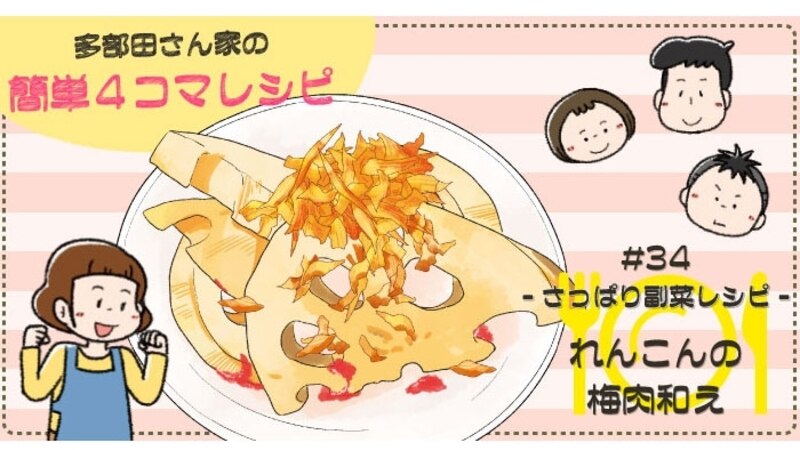 【漫画】多部田さん家の簡単4コマレシピ#34「れんこんの梅肉和え」